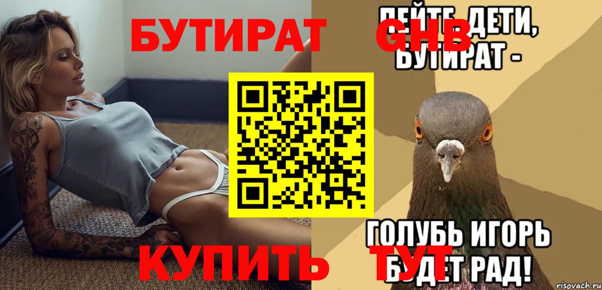 БУТИРАТ Butirat Лангепас